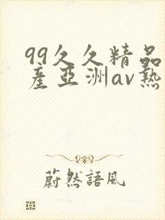 99久久精品国产亚洲av热热爱