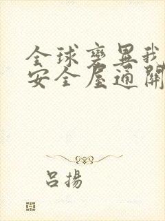 全球变异我打造安全屋通关末世在线阅读小说