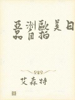 亚洲欧美日韩精品自拍