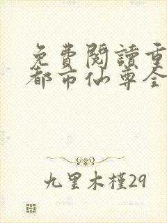 免费阅读重生之都市仙尊全文