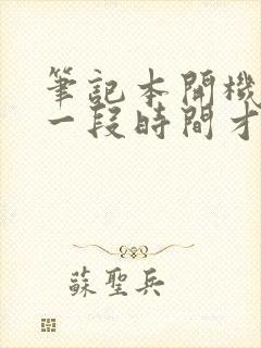 笔记本开机黑屏一段时间才能进桌面