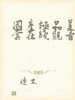 国产极品美女无套在线观看