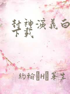 封神演义白话本下载