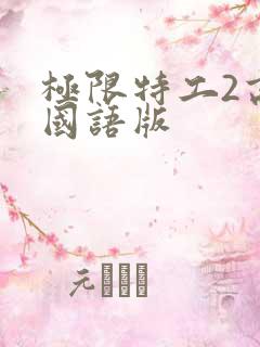 极限特工2高清国语版