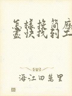 怎样投简历才能尽快找到工作?