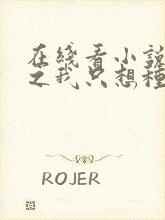 在线看小说快穿之我只想种田