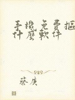 手机免费抠图用什么软件