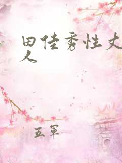 田佳秀性丈夫情人