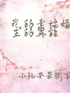 我的幸福婚约女主的异能