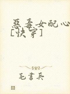 恶毒女配心好累[快穿]