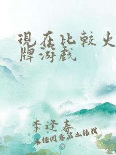 现在比较火的卡牌游戏