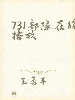 731部队在线播放
