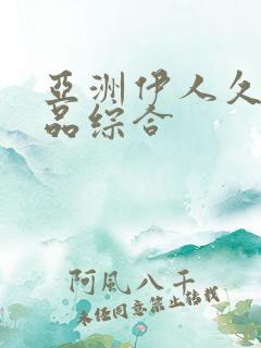 亚洲伊人久久精品综合