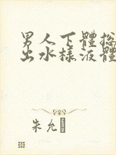 男人下体总是流出水样液体是怎么回事