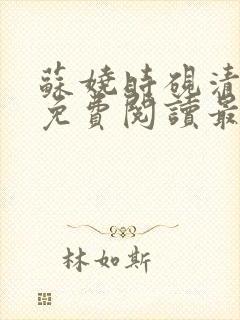 苏娆时砚清小说免费阅读最新章节