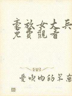 豪放女大兵电影免费观看