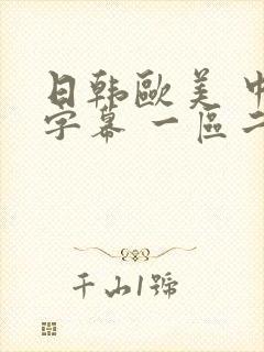 日韩欧美 中文字幕 一区二区