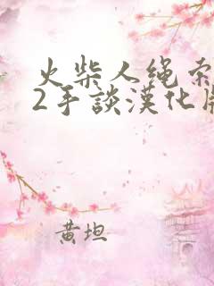 火柴人绳索英雄2手谈汉化版