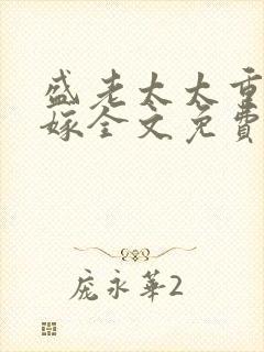 盛老太太重生改嫁全文免费阅读