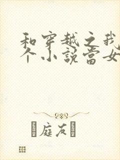 和穿越之我在各个小说当女主