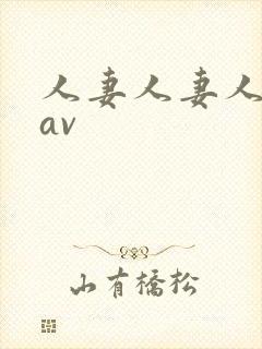 人妻人妻人人妻av