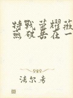 特战荣耀薇薇和燕破岳在一起了吗