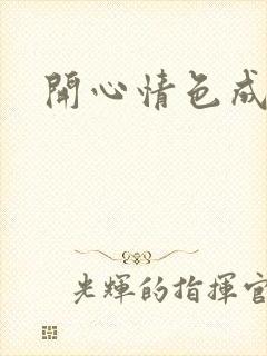 开心情色成人网