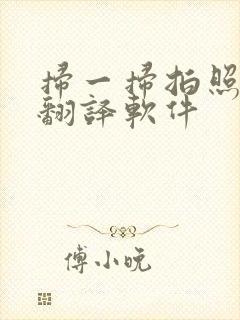 扫一扫拍照泰文翻译软件