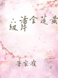 ∴潘金莲黄色一级片