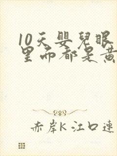 10天婴儿眼睛里面都是黄眼屎