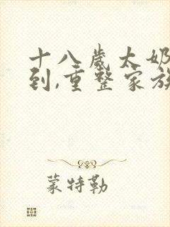 十八岁太奶奶驾到,重整家族荣耀下载