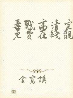 毒战高清完整版免费在线观看