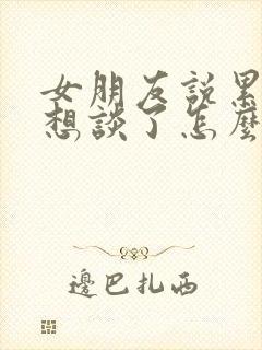 女朋友说累了不想谈了怎么挽回