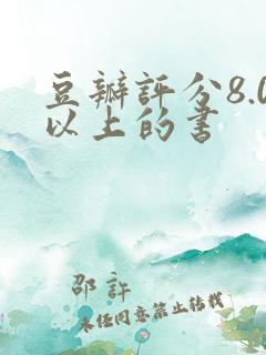 豆瓣评分8.0以上的书