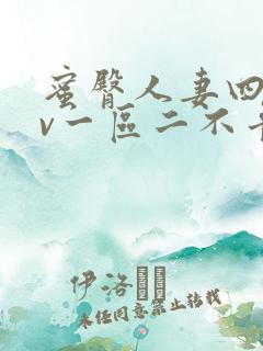 蜜臀人妻四季av一区二不卡