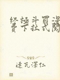 终极斗罗漫画免费下拉式阅读