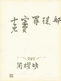 十宗罪从哪里看免费