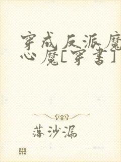 穿成反派魔尊的心魔[穿书]