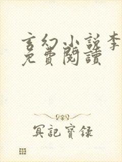 玄幻小说李青山免费阅读