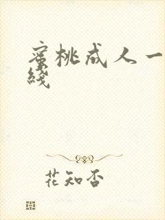 蜜桃成人一区在线