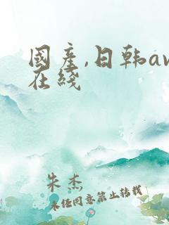 国产,日韩av在线