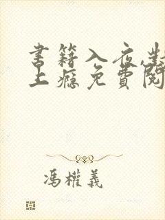 书籍入夜,对她上瘾免费阅读