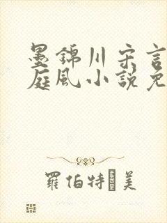 墨锦川宋言汐林庭风小说免费阅读