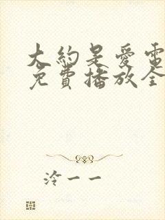 大约是爱电视剧免费播放全集