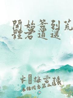 开始签到荒古圣体君逍遥