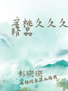 蜜桃久久久亚洲精品