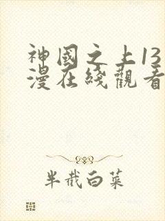 神国之上13动漫在线观看免费高清