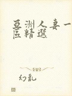 亚洲人妻一区二区精选