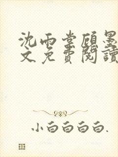 沈雨棠顾墨翊全文免费阅读最新章节