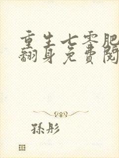 重生七零肥妻要翻身免费阅读正版